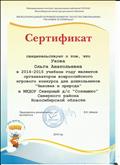 Сертификат  об участии в организации всероссийского игрового конкурса для дошкольников "Человек и природа" 2014-2015г.